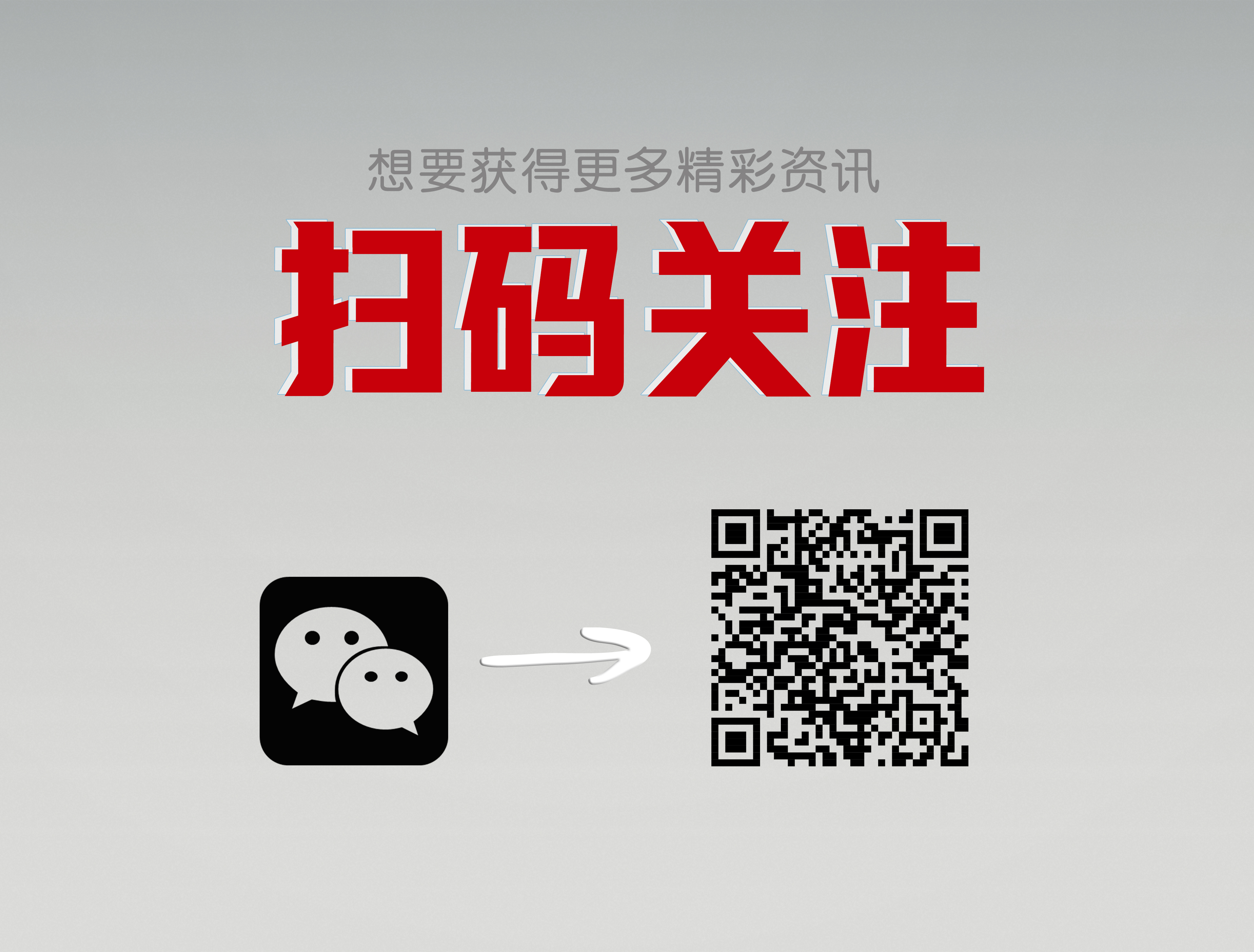 扫码关注-公众号 - 副本.jpg