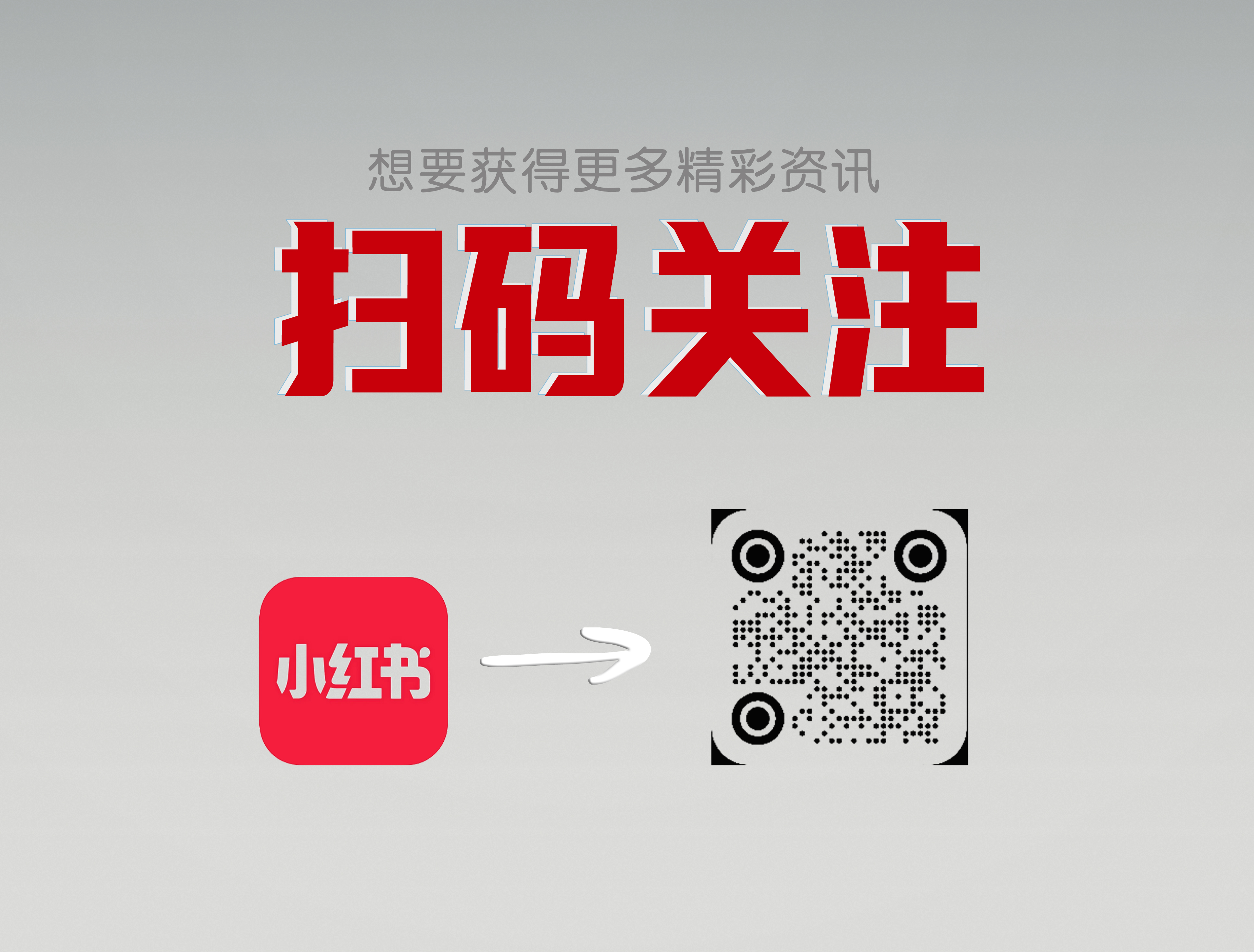 扫码关注-小红书 - 副本.jpg